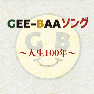 GEE-BAAソング～人生100年～