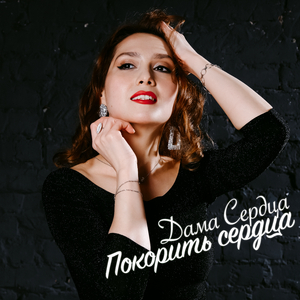Покорить сердца