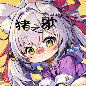 兰之韵 猪之歌
