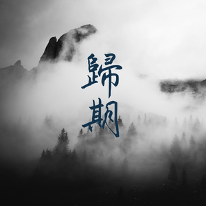 归期 伴奏