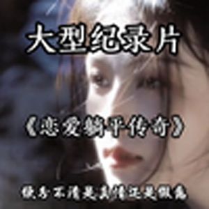 大型纪录片《恋爱躺平传奇》