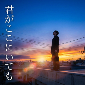 君がここにいても