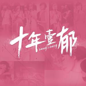 十年一郁
