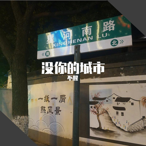 没你的城市Demo