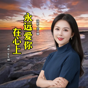永远爱你在心上