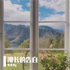 漫长的告白（翻自 双笙）