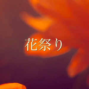 花祭り (2025 Remaster)