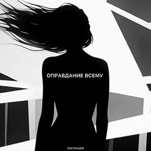 Оправдание всему