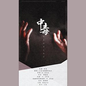中毒（翻自 G．Z光泽）