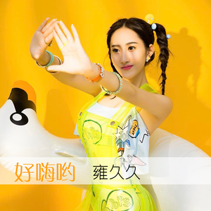 好嗨呦 (及时行乐版)