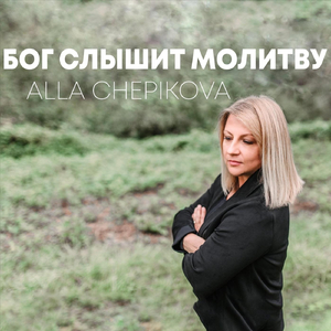 Бог слышит молитву