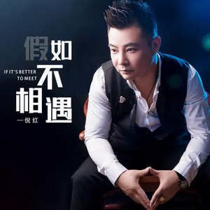 假如不相遇