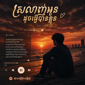 ស្រលាញ់អូនដូចធ្វើបាបខ្លួន