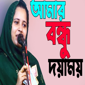 আমার বন্ধু দয়াময়