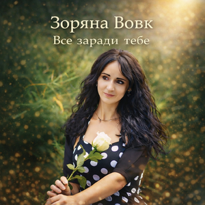 Все заради тебе