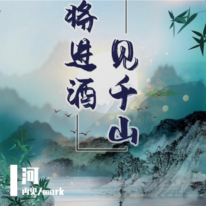 将进酒·见千山