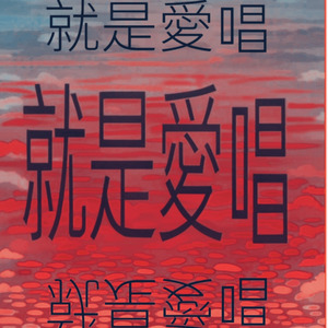 就是爱唱