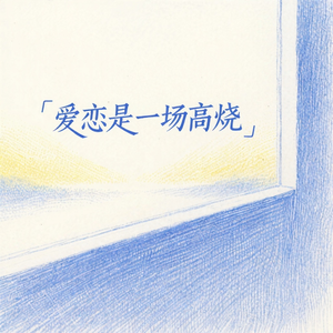 爱恋是一场高烧