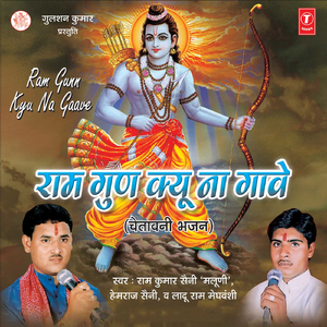Panchida Re Jo Tu Ram Bhajan Gun Gaavega
