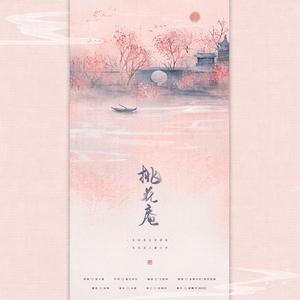 桃花庵(做作阿姨音)