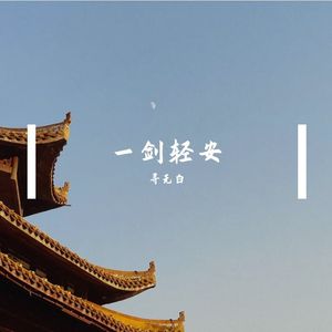 一剑轻安（cover少司命）