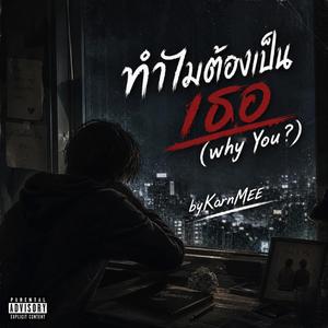 ทำไหมต้องเป็นเธอ (Why you?)