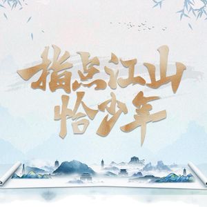 指点江山恰少年