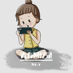 青春回忆录 伴奏