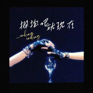 拥抱吧，就现在