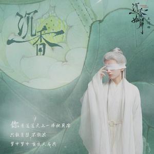 沉香（《沉香如屑》主题曲）