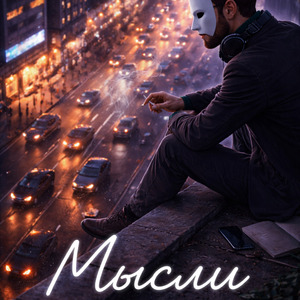 Мысли
