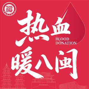 热血暖八闽 (合唱版)