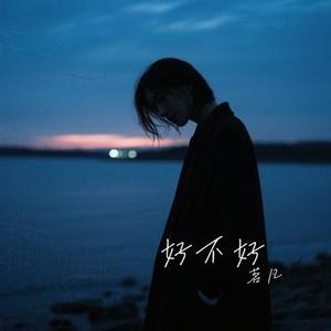 好不好 (Cover 黄子韬)