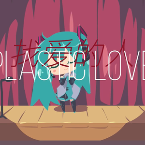初音ミク/赤羽 - Plastic Love x 找爱的人（深间fukama remix）