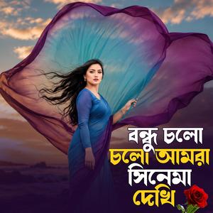 বন্ধু চলো চলো আমরা সিনেমা দেখি