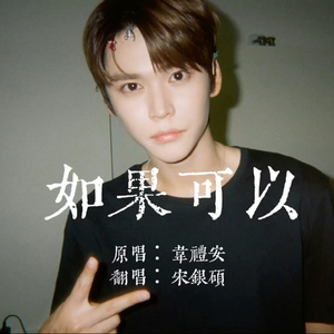 AI 宋银硕 - 如果可以