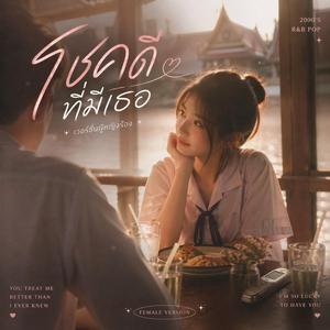 โชคดีที่มีเธอ ( Female Version)