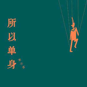 所以单身