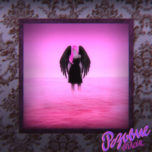 Розовые волосы