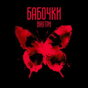 Бабочки внутри (Remix)