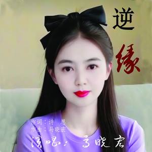 逆缘
