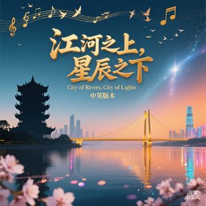 《江河之上，星辰之下》
