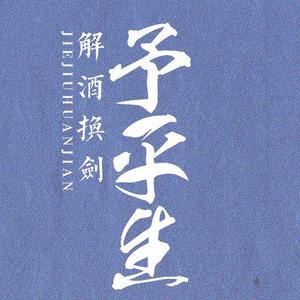 解酒换剑予平生