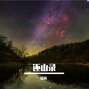 隐山居 伴奏