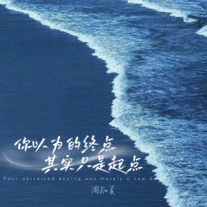你以为终点其实只是起点
