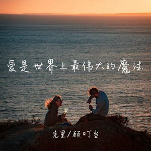 爱是世界上最伟大的魔法