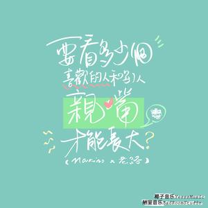 要看多少個喜歡的人和別人親嘴才能長大(Prod by WayMen)