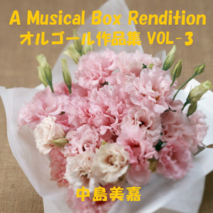 愛してる Originally Performed By 中島美嘉 （オルゴール）