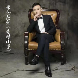 爱情小事（伴奏）