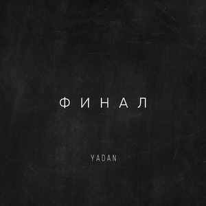 Финал